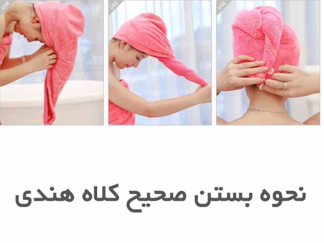 کلاه هندی حمام پولیشی